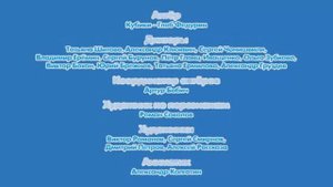 Кубики - Титры