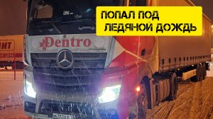 ГОЛОЛЁД НА ТРАССЕ. ПОПАЛ ПОД ЛЕДЯНОЙ ДОЖДЬ. Дальнобой без опыта.