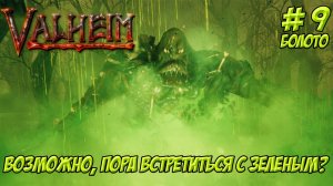 Valheim. Кооп? Часть 9. Возможно, пора встретиться с зеленым?!