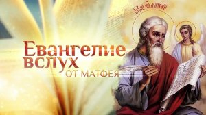 Будьте мудры, как змеи и просты, как голуби. Евангелие от Матфея 10:36