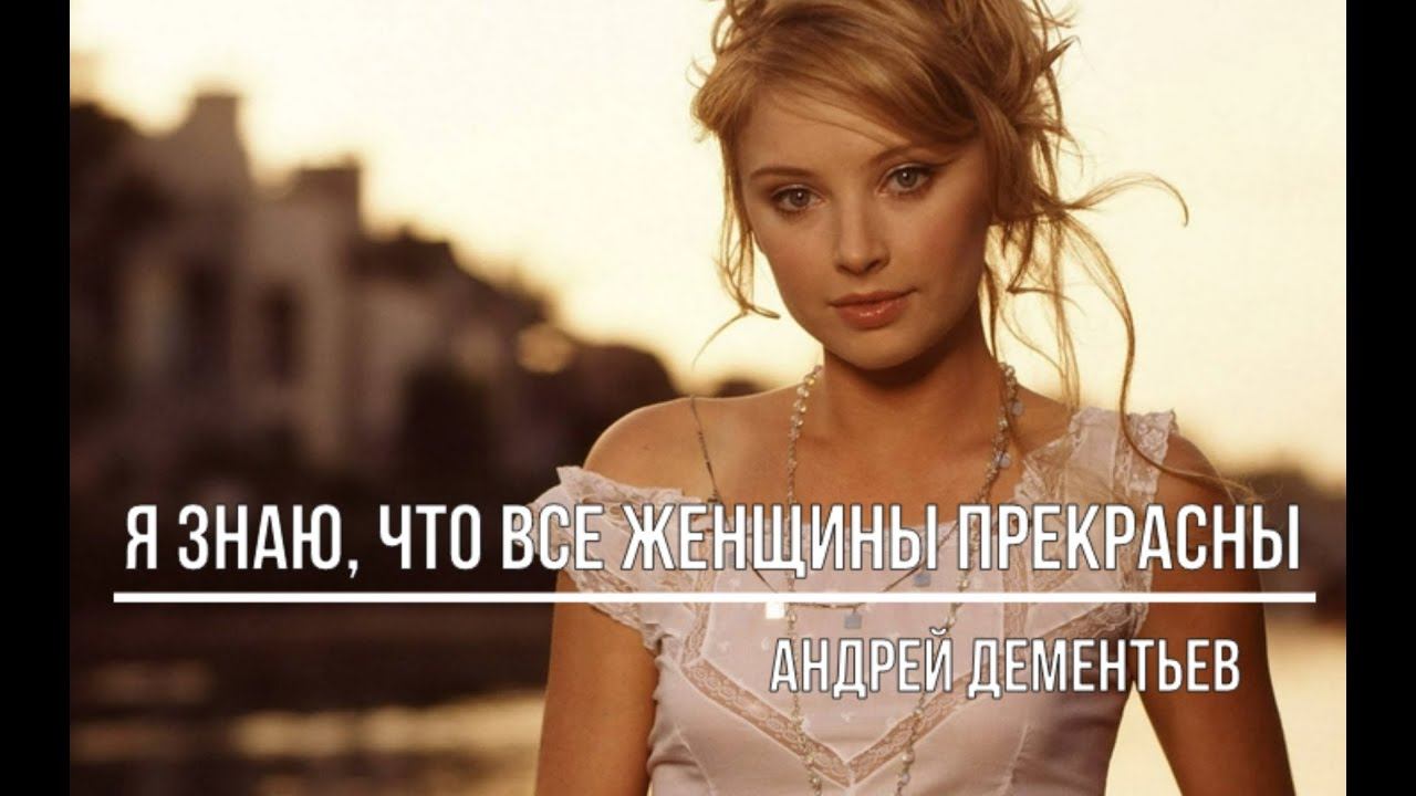 Я знаю, что все женщины прекрасны смотреть онлайн