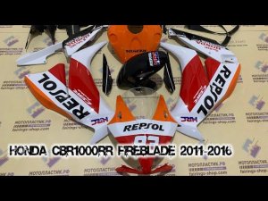 Honda CBR1000RR Fireblade 2011-2016 ||| мотопластик.рф