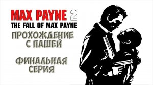 MaxPayne 2 | ФИНАЛЬНАЯ  СЕРИЯ | ПРОХОЖДЕНИЕ ИГР С ПАШЕЙ