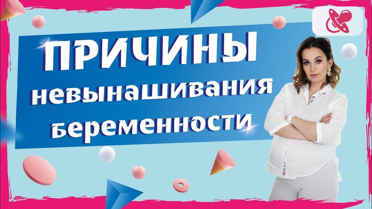 Причины выкидыша при беременности. Можно ли предупредить невынашивание беременности.
