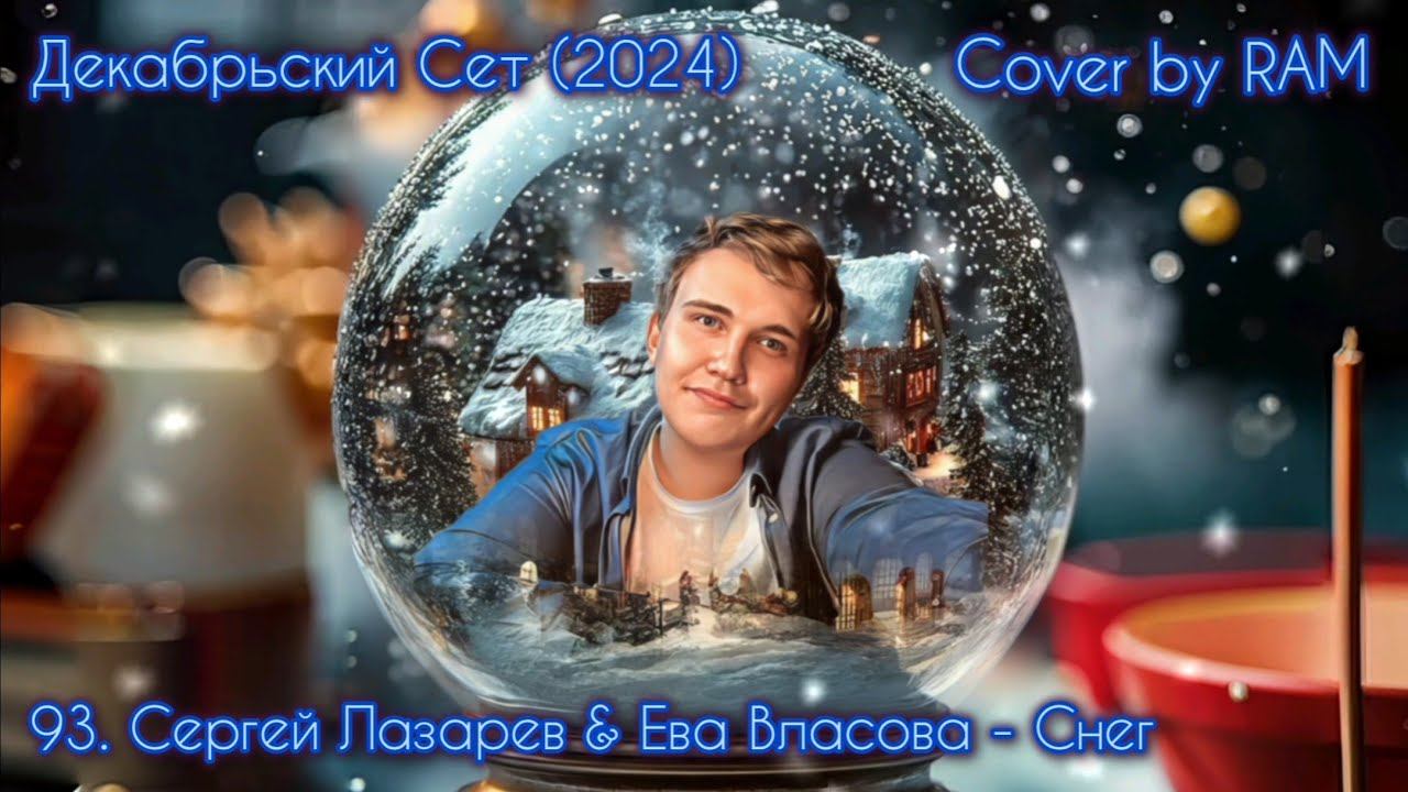 93 (2). Сергей Лазарев & Ева Власова - Снег - Cover by RAM (Декабрьский Сет 2024) - Music Video