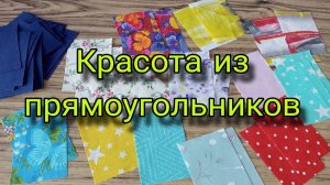 Результат удивляет своей красотой, а шьется ОЧЕНЬ просто. Лоскутное шитье для начинающих