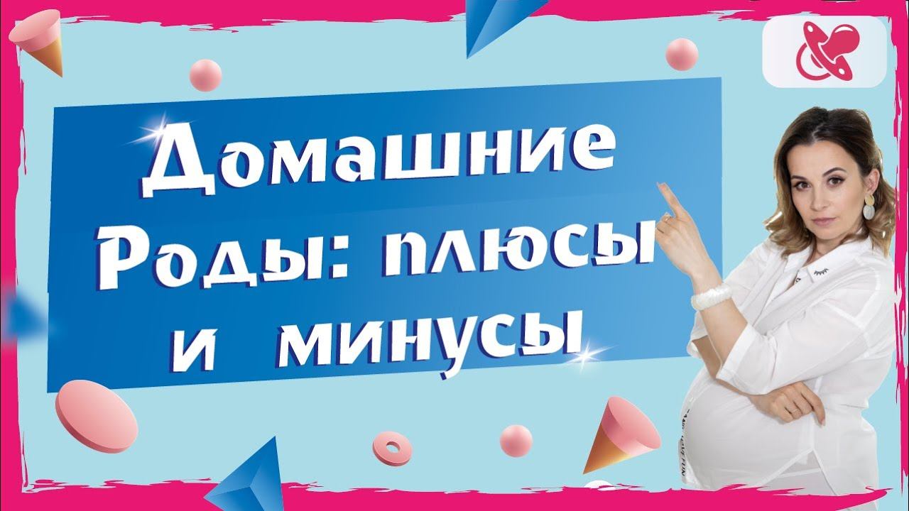 Роды дома. Плюсы и минусы. Чем рискует мама, рожая дома?