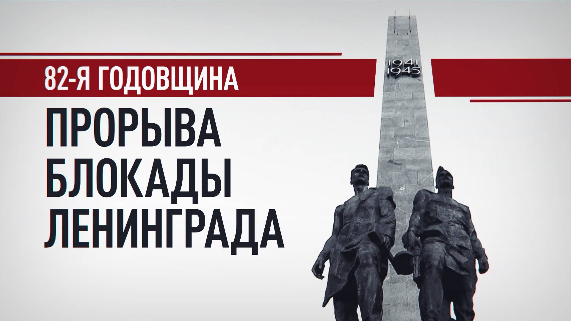 В Санкт-Петербурге прошла церемония в честь 82-й годовщины прорыва блокады Ленинграда