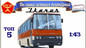 Ikarus🔹️Classicbus🔹️Великолепная пятёрка