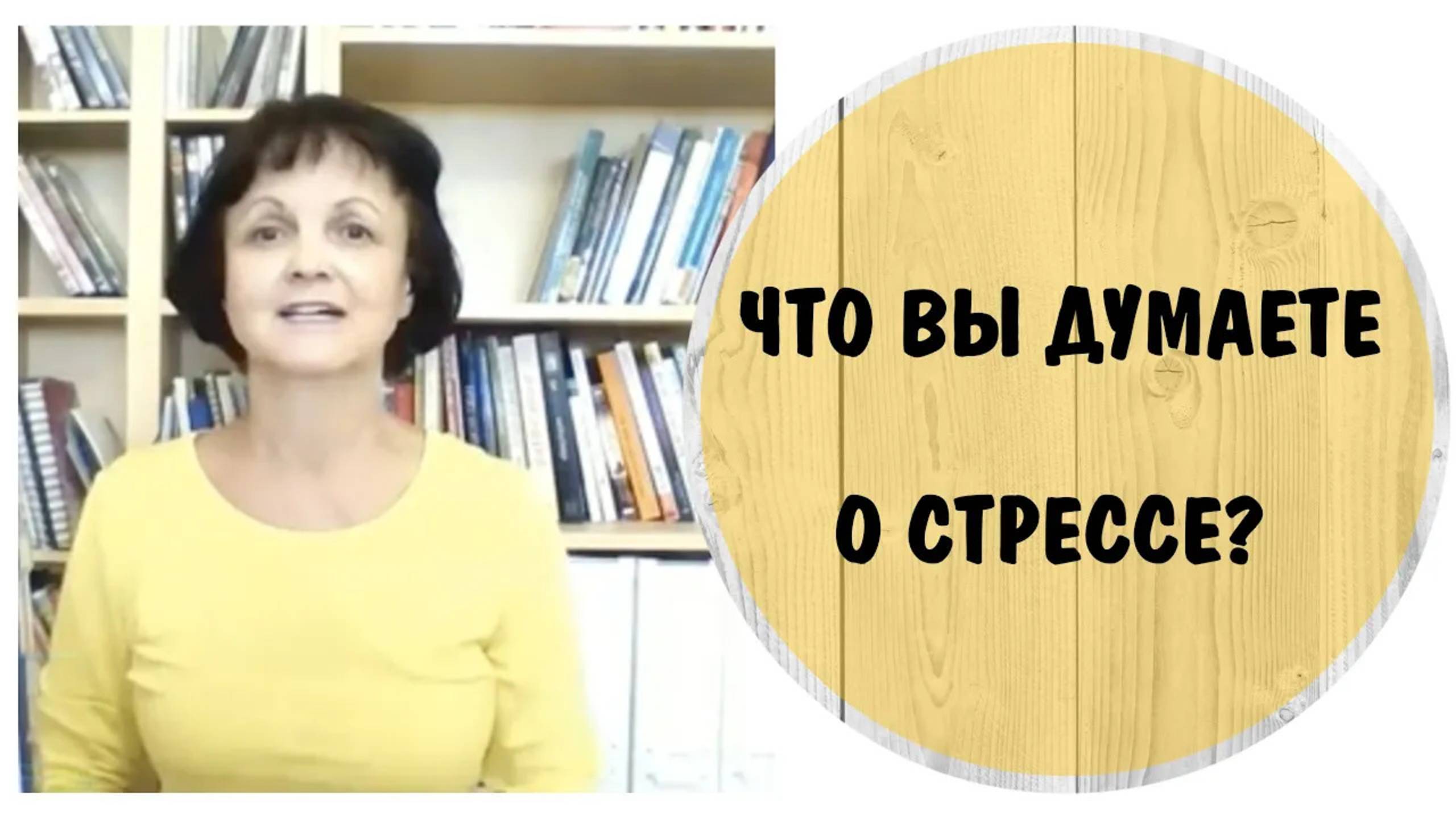 Стресс – это ваш друг. Часть 2. Что вы думаете о стрессе?