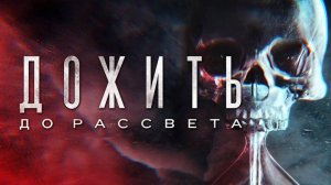 ДОЖИТЬ ДО РАССВЕТА ФИЛЬМ 2025 ГОД ОФИЦИАЛЬНЫЙ ТРЕЙЛЕР