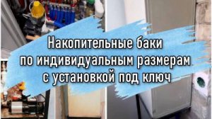 Накопительные баки в Новороссийске и Геленджике.
Примеры установок