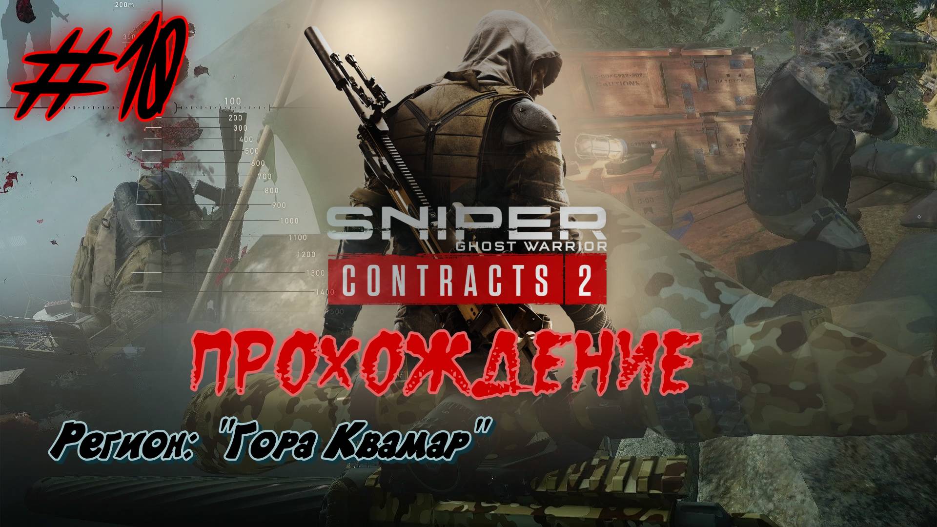 Sniper. Ghost Warrior. Contracts 2. #10. Прохождение отдельных миссий.