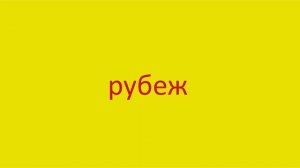 3568 Как произнести слово рубеж How to pronounce the word Rubicon in Russian Russian pronunciation