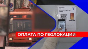 Оплата проезда по геолокации стала доступна теперь и в нижегородских троллейбусах