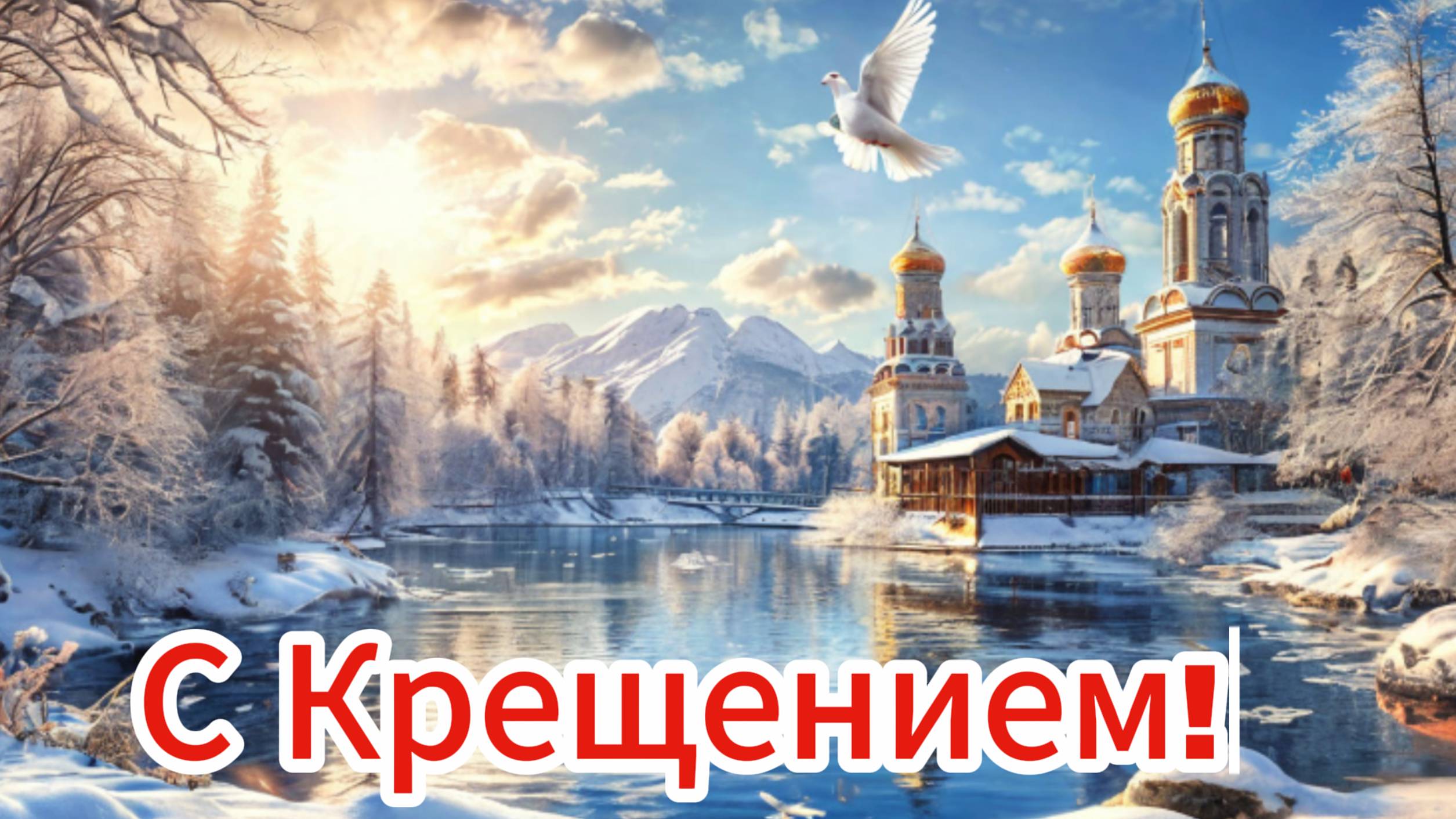 Поздравление с Крещением Господним!