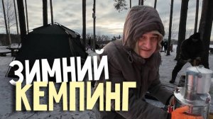 Кемпинг зимой в снегу! Первый выезд с палаткой в новом году