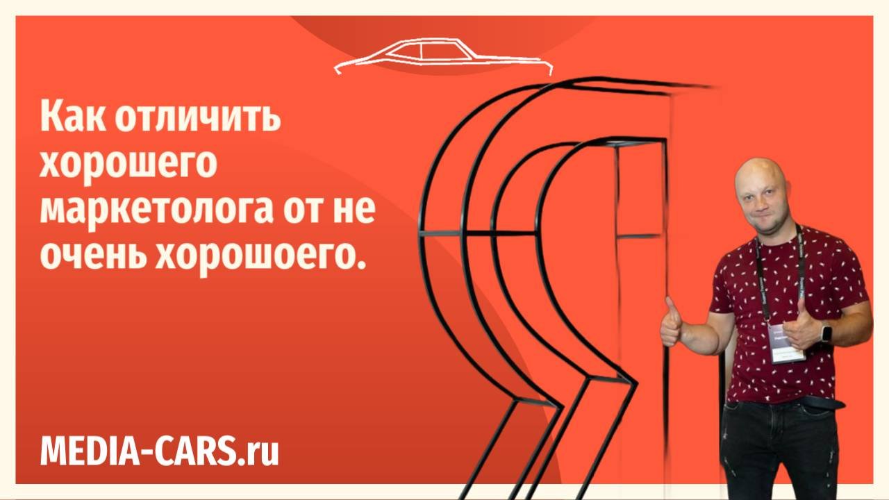 Как отличить хорошего маркетолога от не очень хорошего. Размышления на тему...