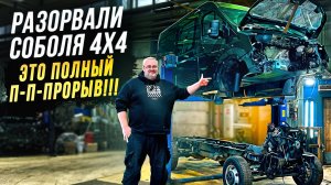 Соболь НН 4х4 2025-Разобрали полностью