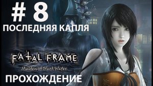 FATAL FRAME: MAIDEN OF BLACK WATER  Прохождение # 8. ФИНАЛ. ( PC, 4K/60 )