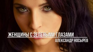 Женщины с зелеными глазами