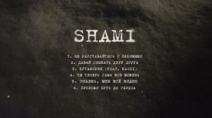 SHAMI - Знаешь, мне всё видно (Альбом  "Надежда", 2025)