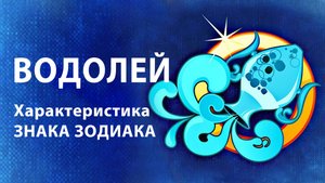 ВОДОЛЕЙ ♒ Восходящий Знак Зодиака ( Асцендент ) Характеристики знака