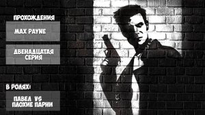 MaxPayne | ДВЕНАДЦАТАЯ СЕРИЯ | ПРОХОЖДЕНИЕ ИГР С ПАШЕЙ