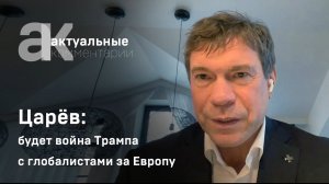 Как Трамп будет воевать с глобалистами за Европу — эфир «Первого Севастопольского» 17.01.25