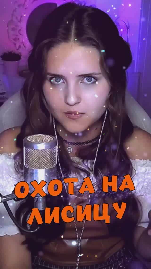 Спела ОХОТА НА ЛИСИЦУ - Green Apelsin cover lyrics NastAsya смотреть онлайн