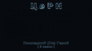 ЦеРН - Такая Песня