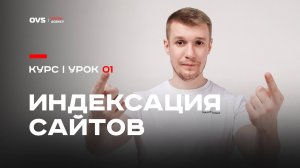 Индексация сайтов в Поиске, первый урок что такое индексация и как индексируются сайты | Урок 01