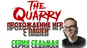 The Quarry | ПРОХОЖДЕНИЕ ИГР С ПАШЕЙ | СЕРИЯ СЕДЬМАЯ