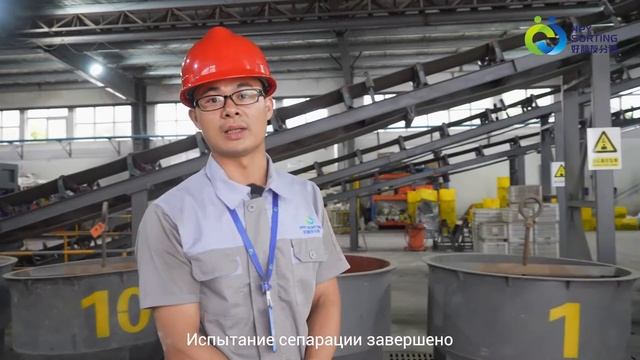 Испытания радиометрического сепаратора в тестовом центре HPY Technology.