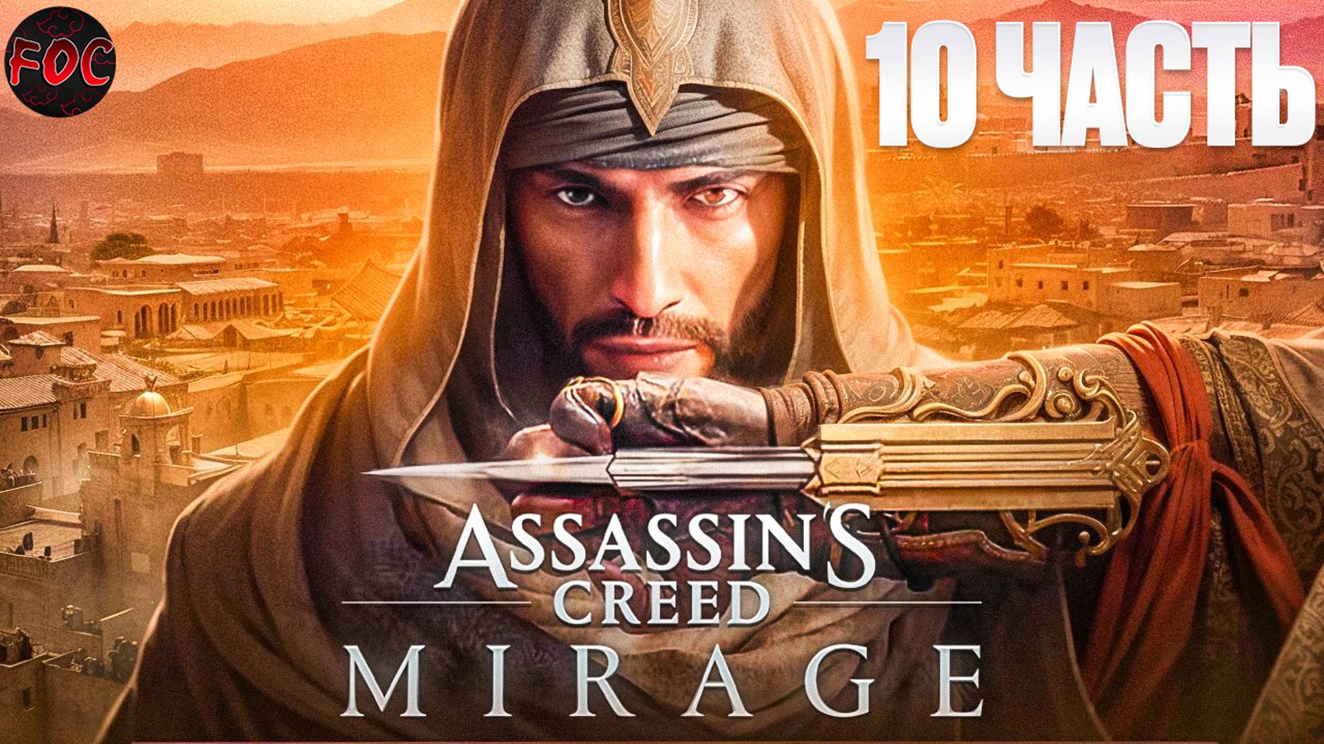 Assassin’s Creed Mirage | Игрофильм 10 | Ассасинс Крид Мираж | FOC