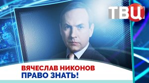 Вячеслав Никонов. Американцы считают правление Байдена провальным / Право знать! 18.01.25