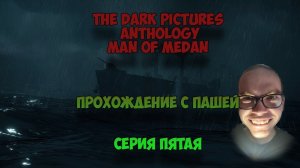 The Dark Pictures Anthology Man of Medan  | ПЯТАЯ  СЕРИЯ | ПРОХОЖДЕНИЕ ИГР С ПАШЕЙ