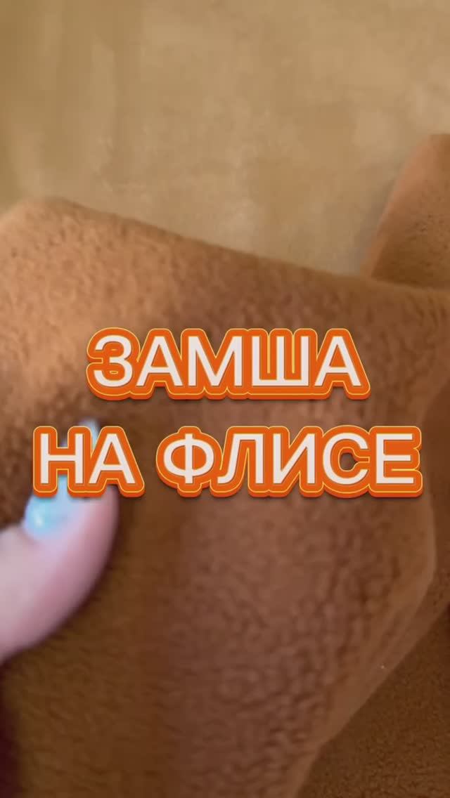 Замша на флисе | Магазин "Мои ткани"