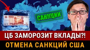 НОВОСТИ! В РФ ВСЕ-ТАКИ ЗАМОРОЗЯТ ВКЛАДЫ?! США снимает санкции! Кому продлят льготную ипотеку