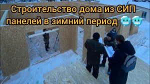 Строительство дома из СИП панелей.