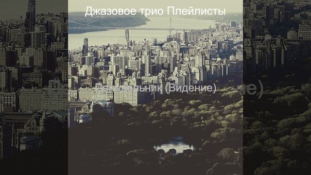 Музыка (Перерыв на кофе) смотреть онлайн