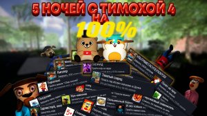 МЫ ПОЛУЧИЛИ ВСЕ АЧИВКИ В 5 НОЧЕЙ С ТИМОХОЙ 4 ШКОЛА, ИГРА НА 100%!