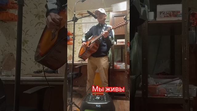 Мы живы
