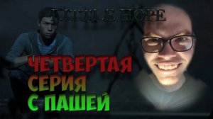 The Dark Pictures  Little Hope | ЧЕТВЕРТАЯ СЕРИЯ | ПРОХОЖДЕНИЕ ИГР С ПАШЕЙ