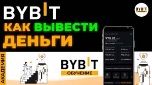 Как вывести деньги на карту ByBit. Инструкция