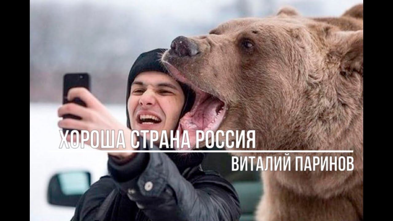 Хороша страна Россия