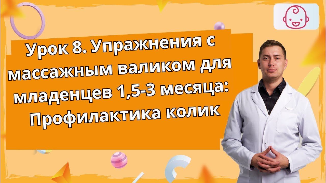 Урок 8. Развивающие упражнения с массажным валиком для младенцев 1,5-3 месяца: Профилактика колик