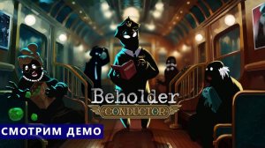 Смотрим демо - Beholder Conductor - На службе проводником