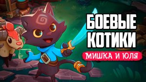 БОЕВЫЕ КОТИКИ - Wild Woods - ИГРЫ НА ДВОИХ