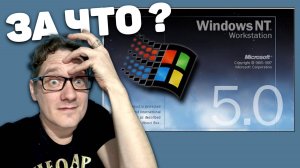 Windows Cairo (NT 5.0) разорвал меня. Лютый танец с бубном. Нифёдов